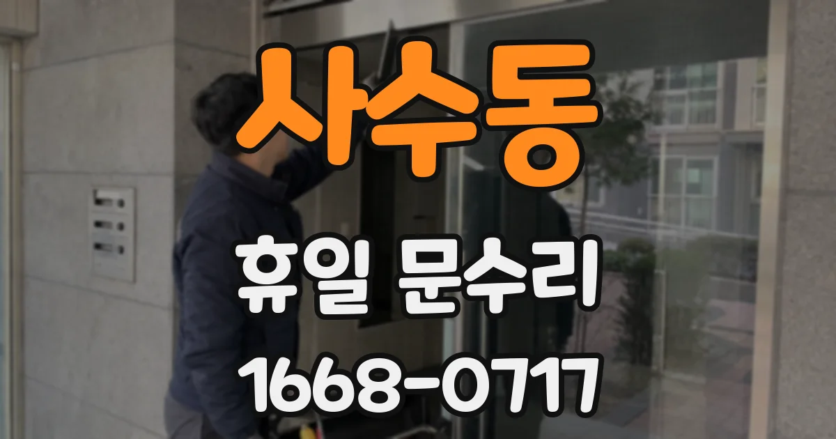 사수동 휴일 문수리