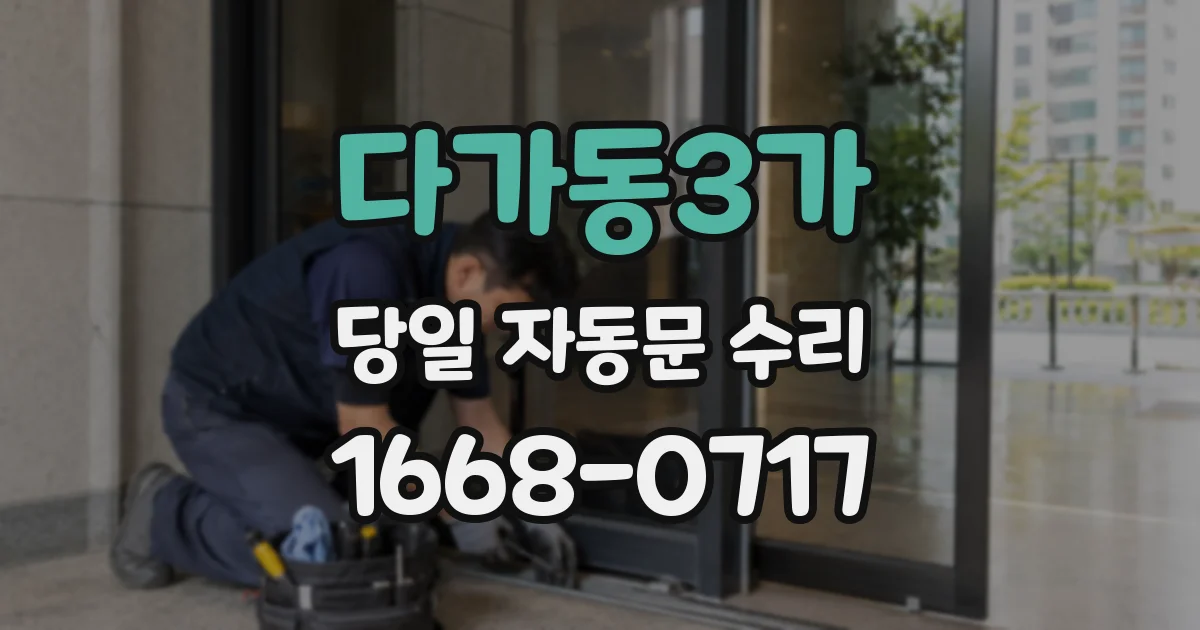 다가동3가 당일 자동문 수리