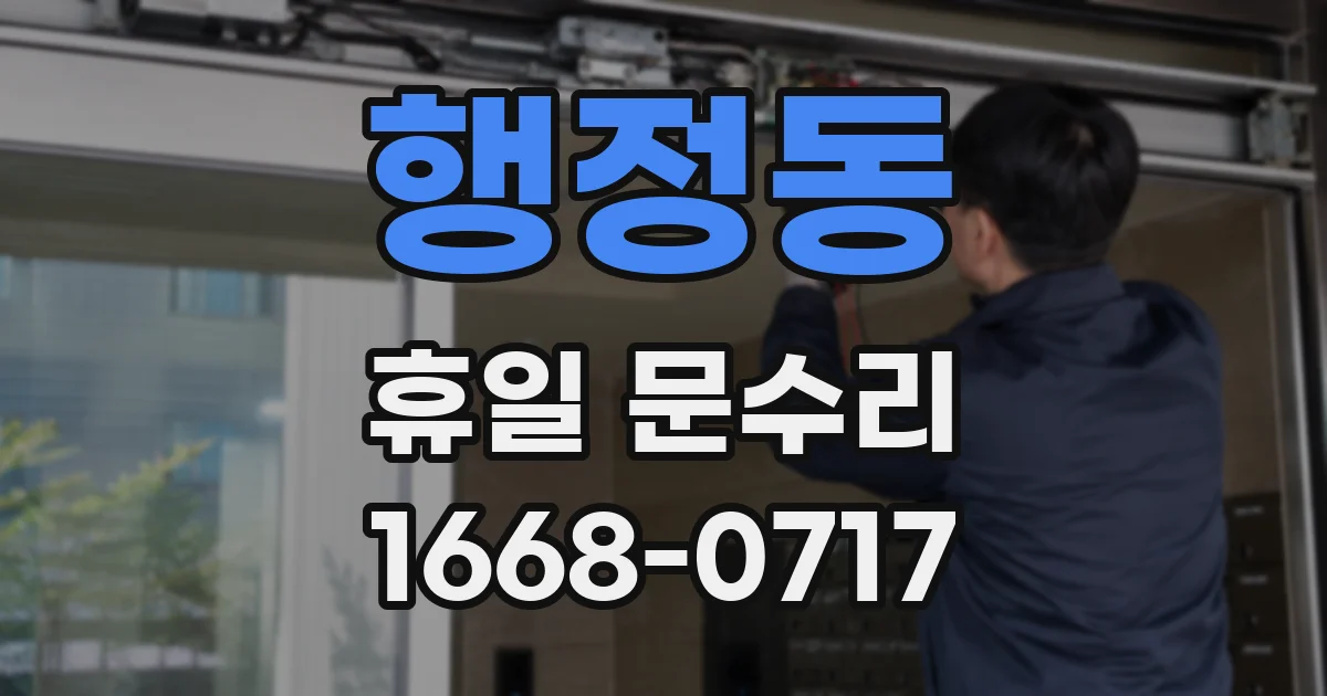행정동 휴일 문수리