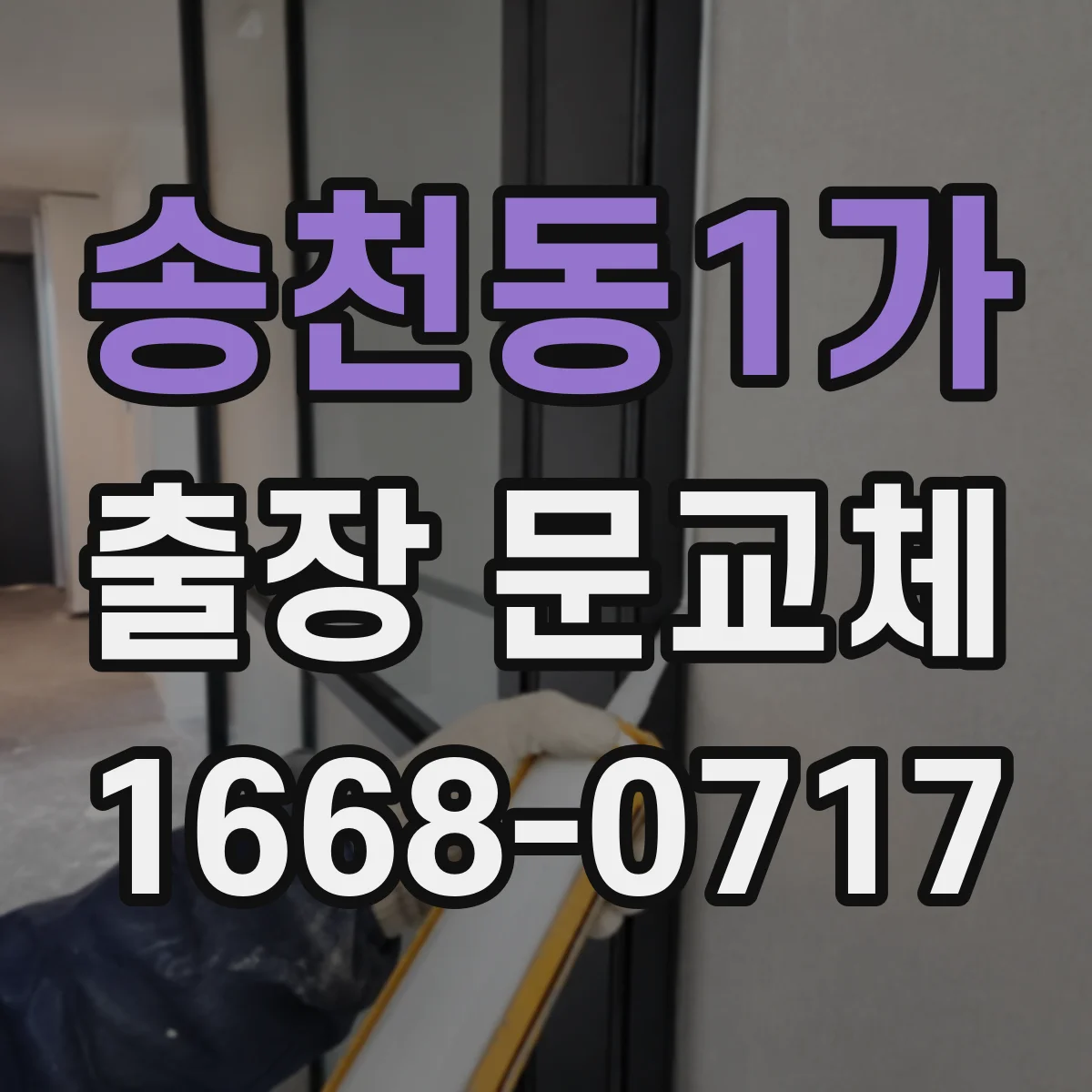 송천동1가 출장 문교체