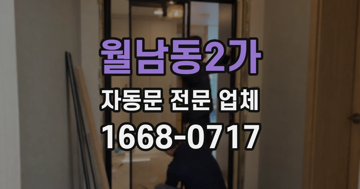 월남동2가 자동문 전문 업체