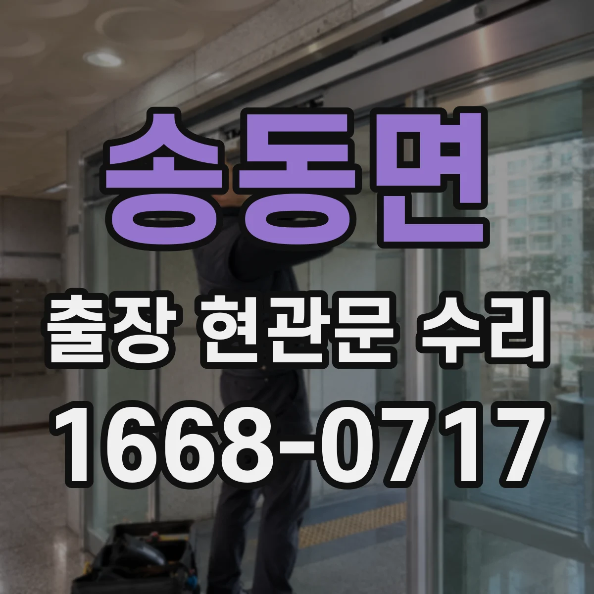 송동면 출장 현관문 수리 침입 흔적 있으면 안전진단 먼저