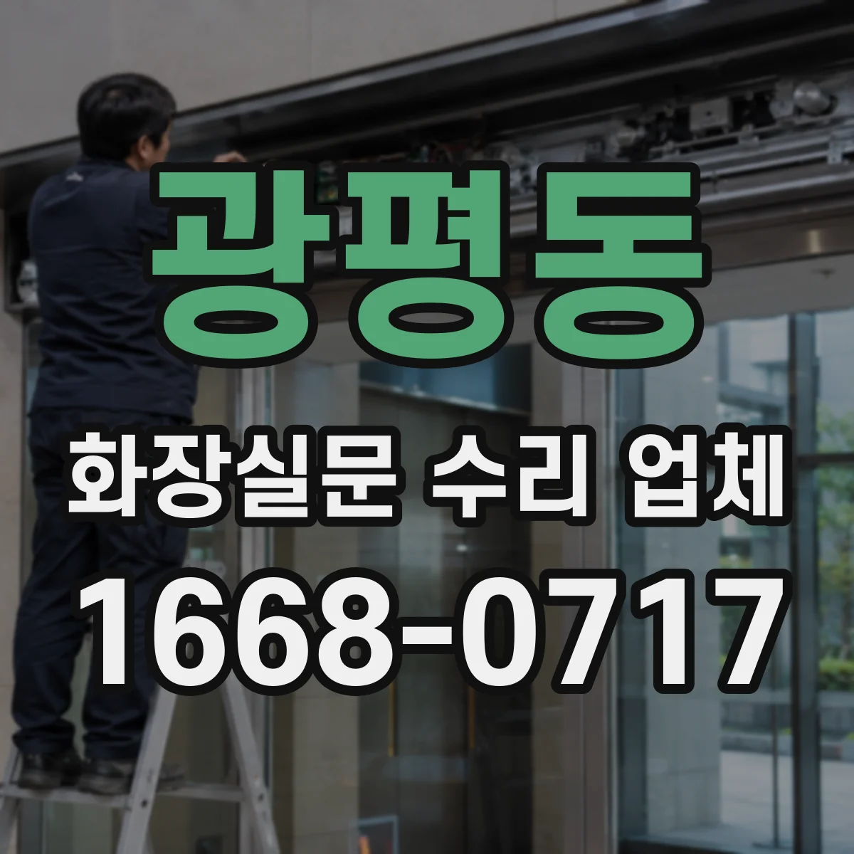 광평동 화장실문 수리 업체
