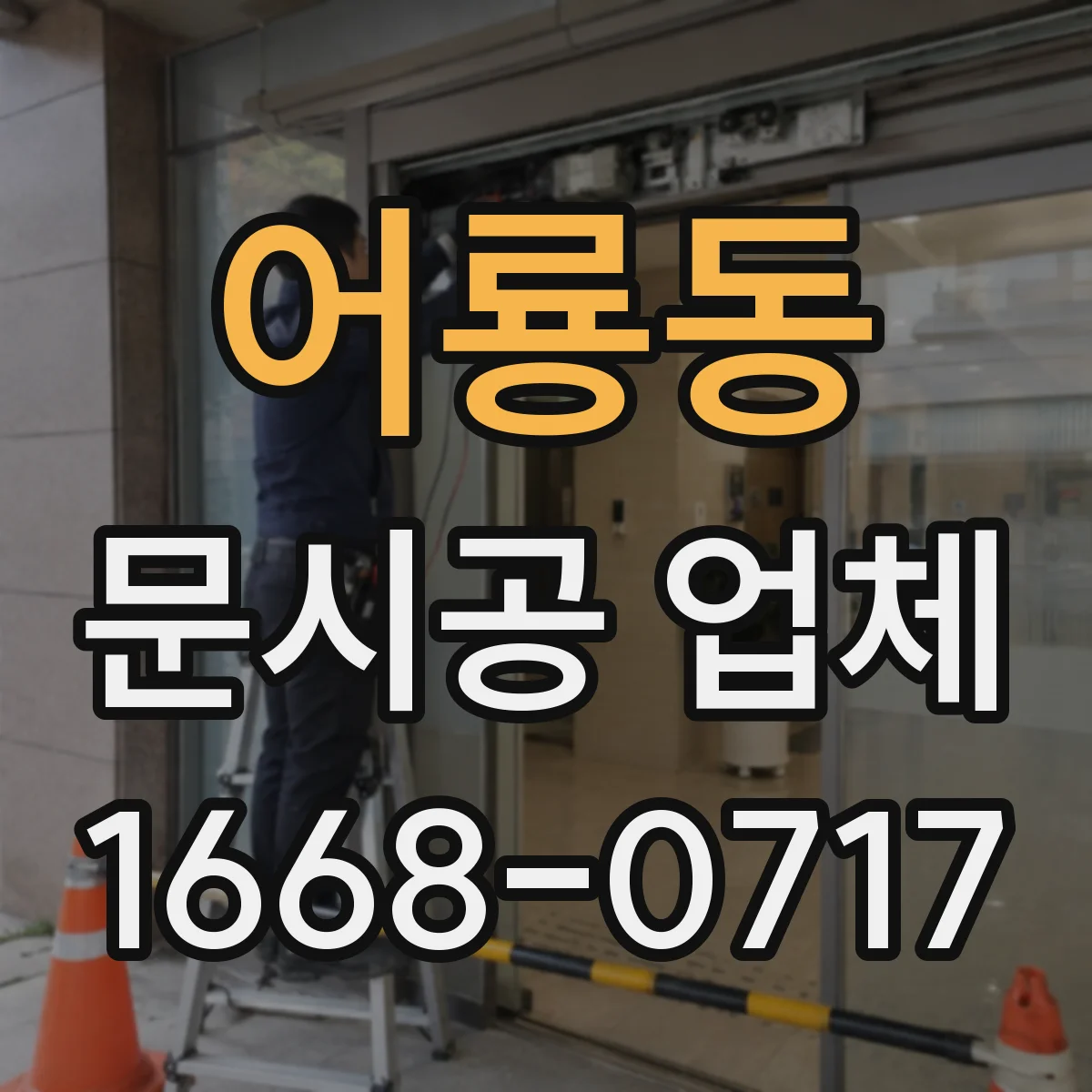 어룡동 문시공 업체