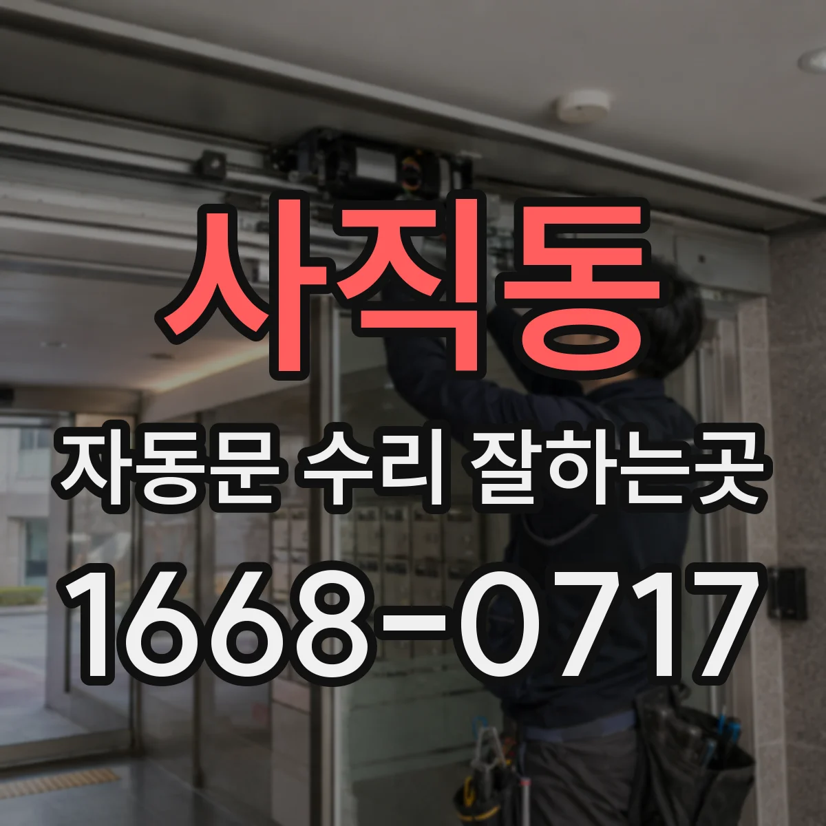 사직동 자동문 수리 잘하는곳