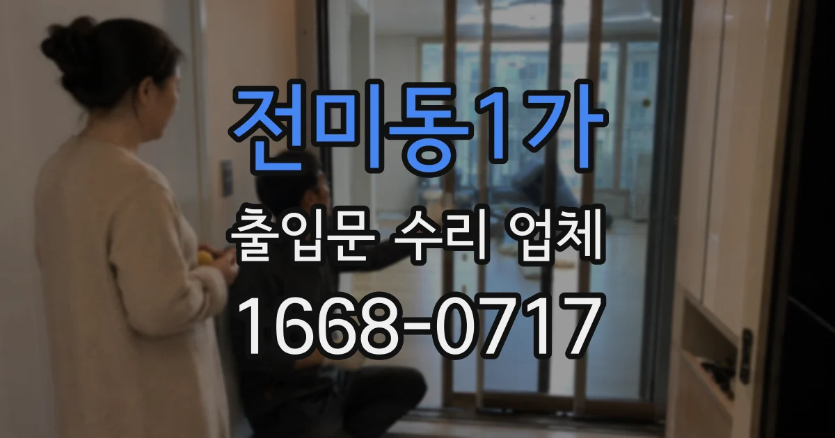 전미동1가 출입문 수리 업체
