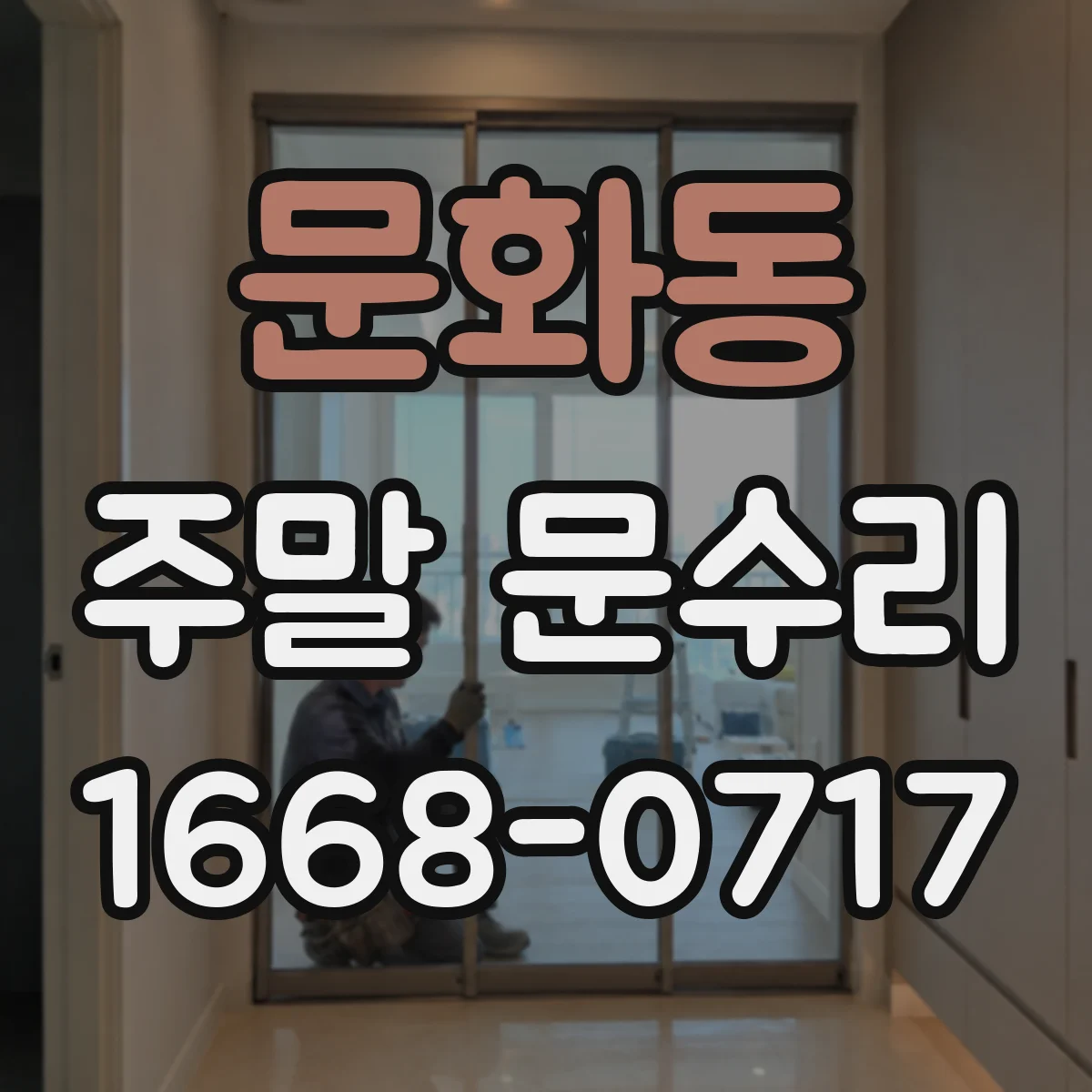 문화동 주말 문수리