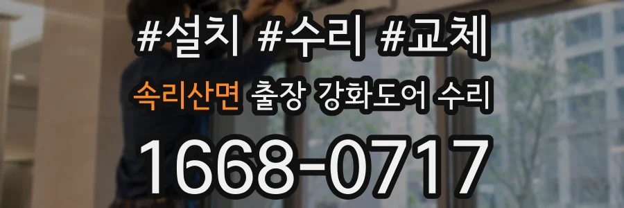 속리산면 출장 강화도어 수리