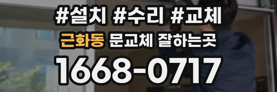 근화동 문교체 잘하는곳