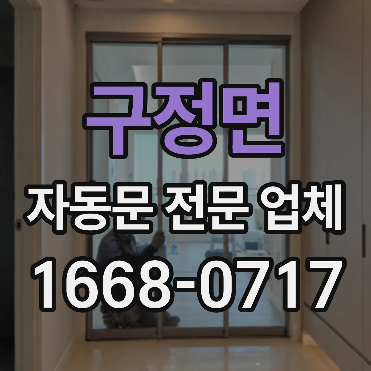 구정면 자동문 전문 업체
