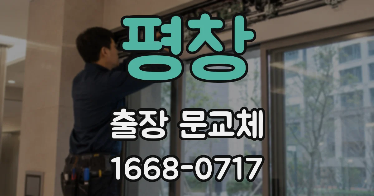 평창 출장 문교체