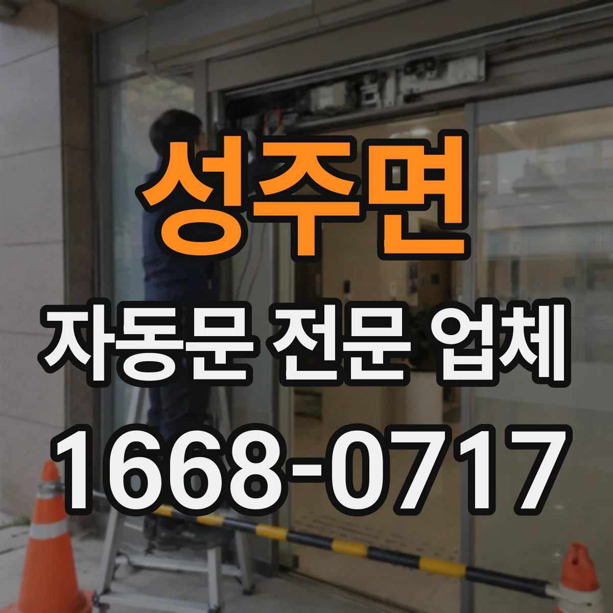 성주면 자동문 전문 업체