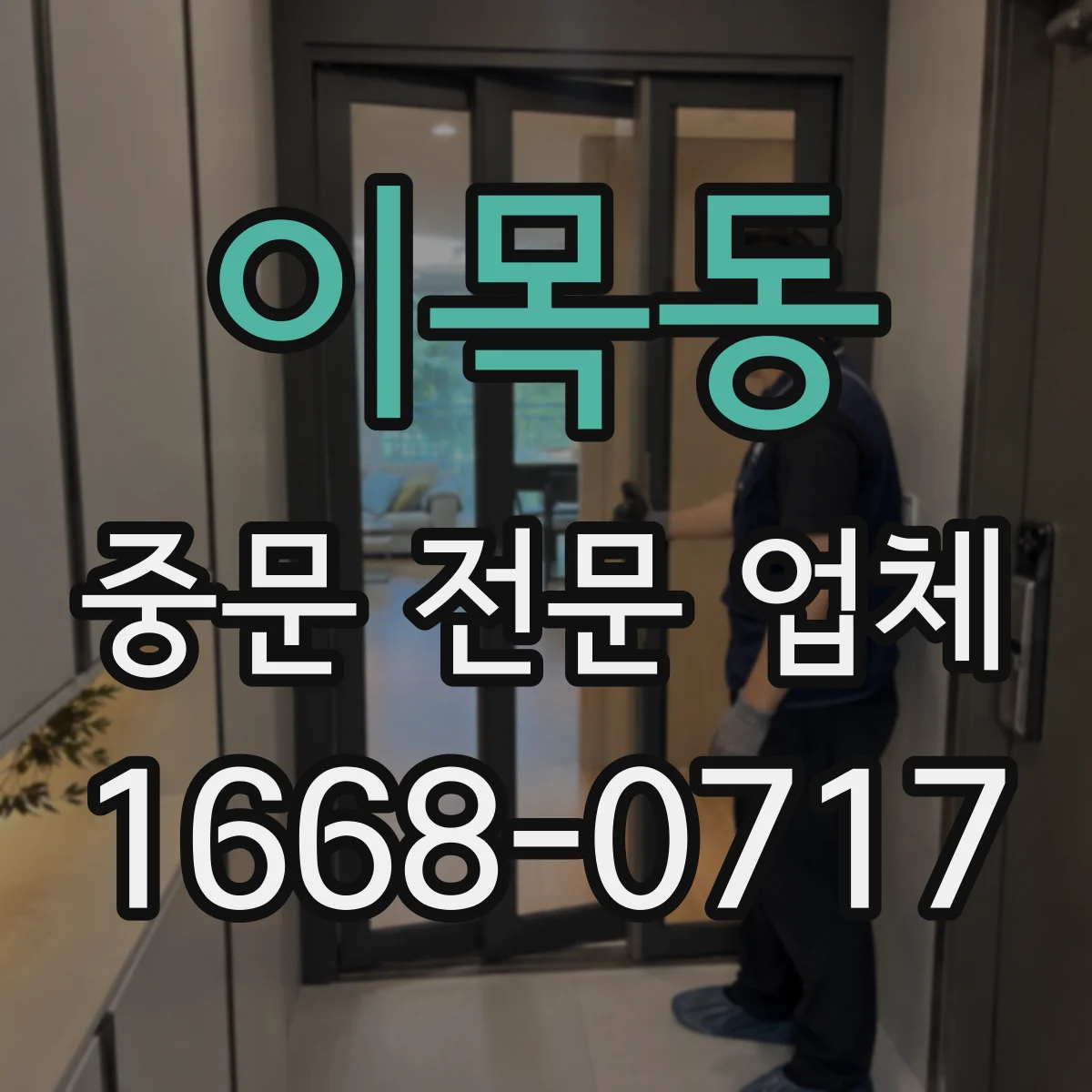 이목동 중문 전문 업체