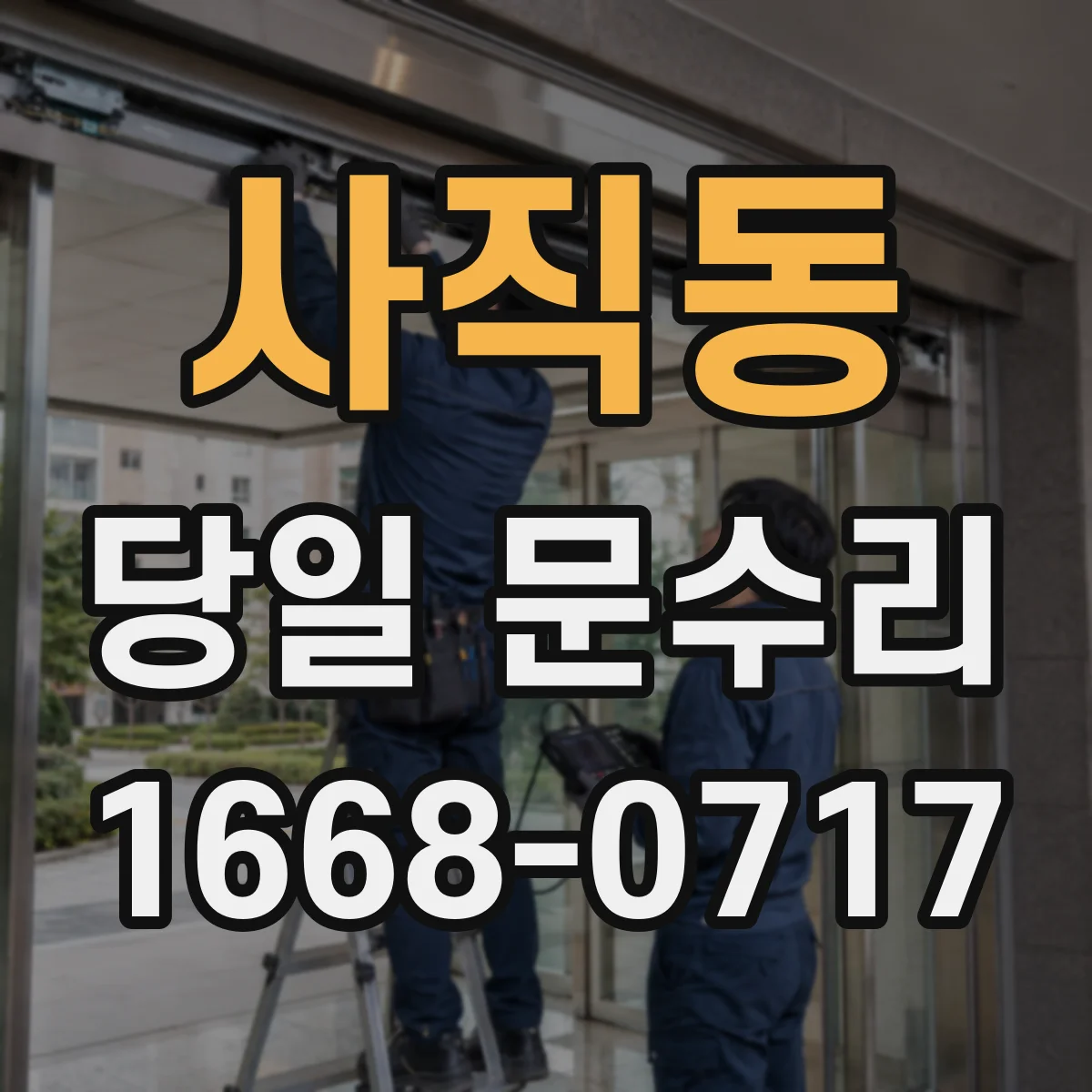 사직동 당일 문수리