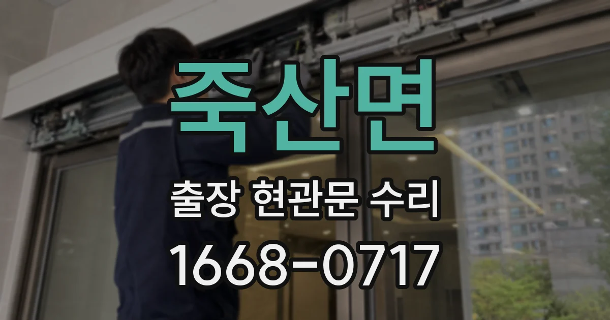 죽산면 출장 현관문 수리