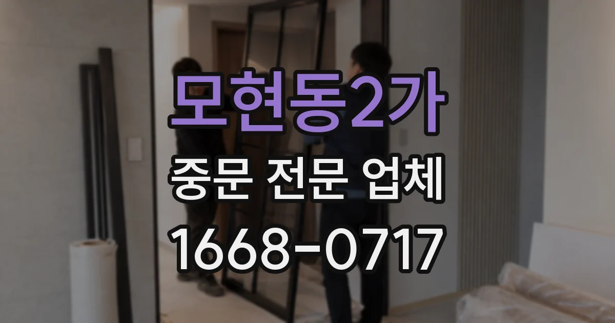 모현동2가 중문 전문 업체