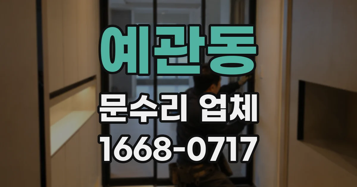 예관동 문수리 업체