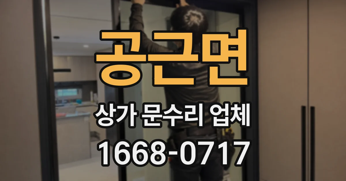 공근면 상가 문수리 업체
