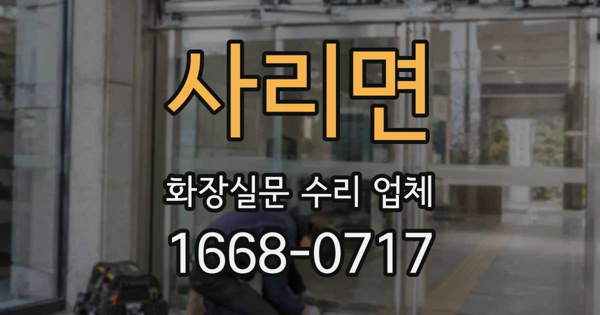 사리면 화장실문 수리 업체