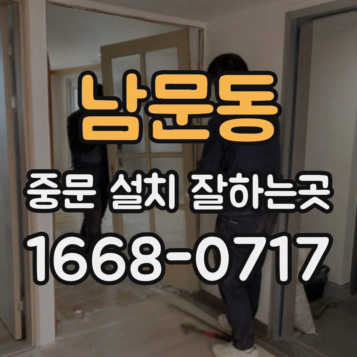 남문동 중문 설치 잘하는곳