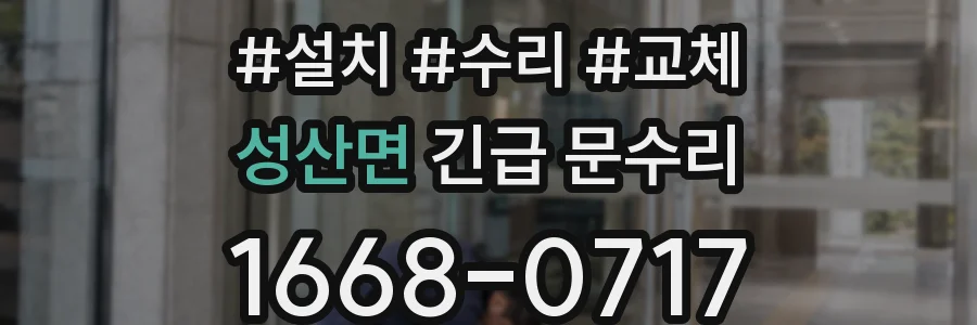 성산면 긴급 문수리