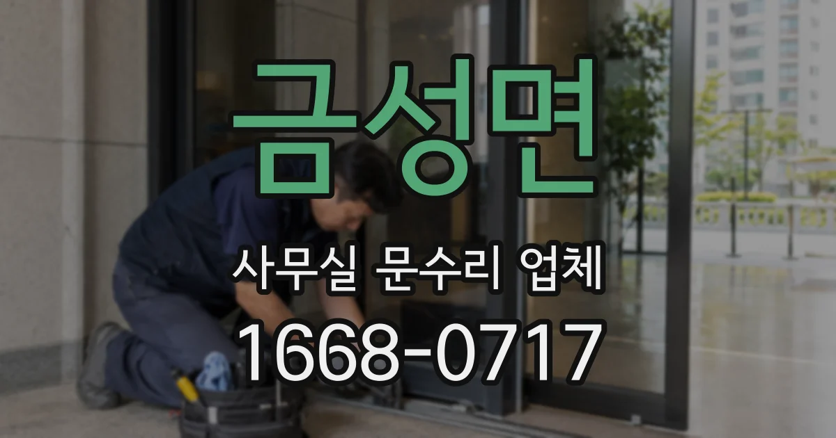 금성면 사무실 문수리 업체