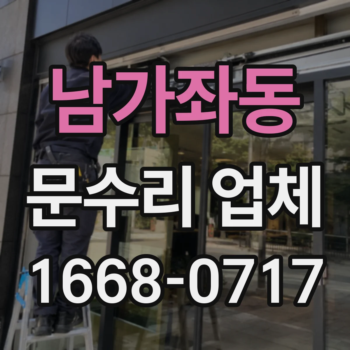 남가좌동 문수리 업체