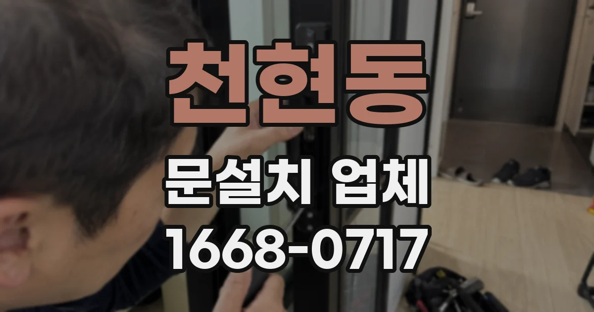천현동 문설치 업체