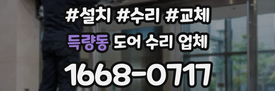 득량동 도어 수리 업체