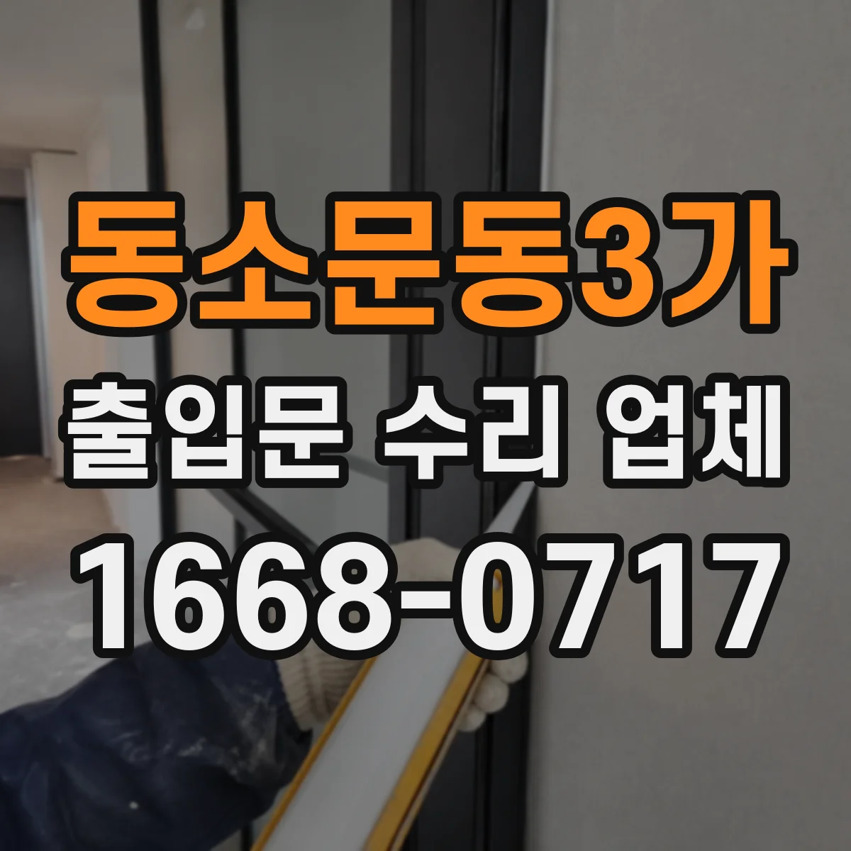 동소문동3가 출입문 수리 업체