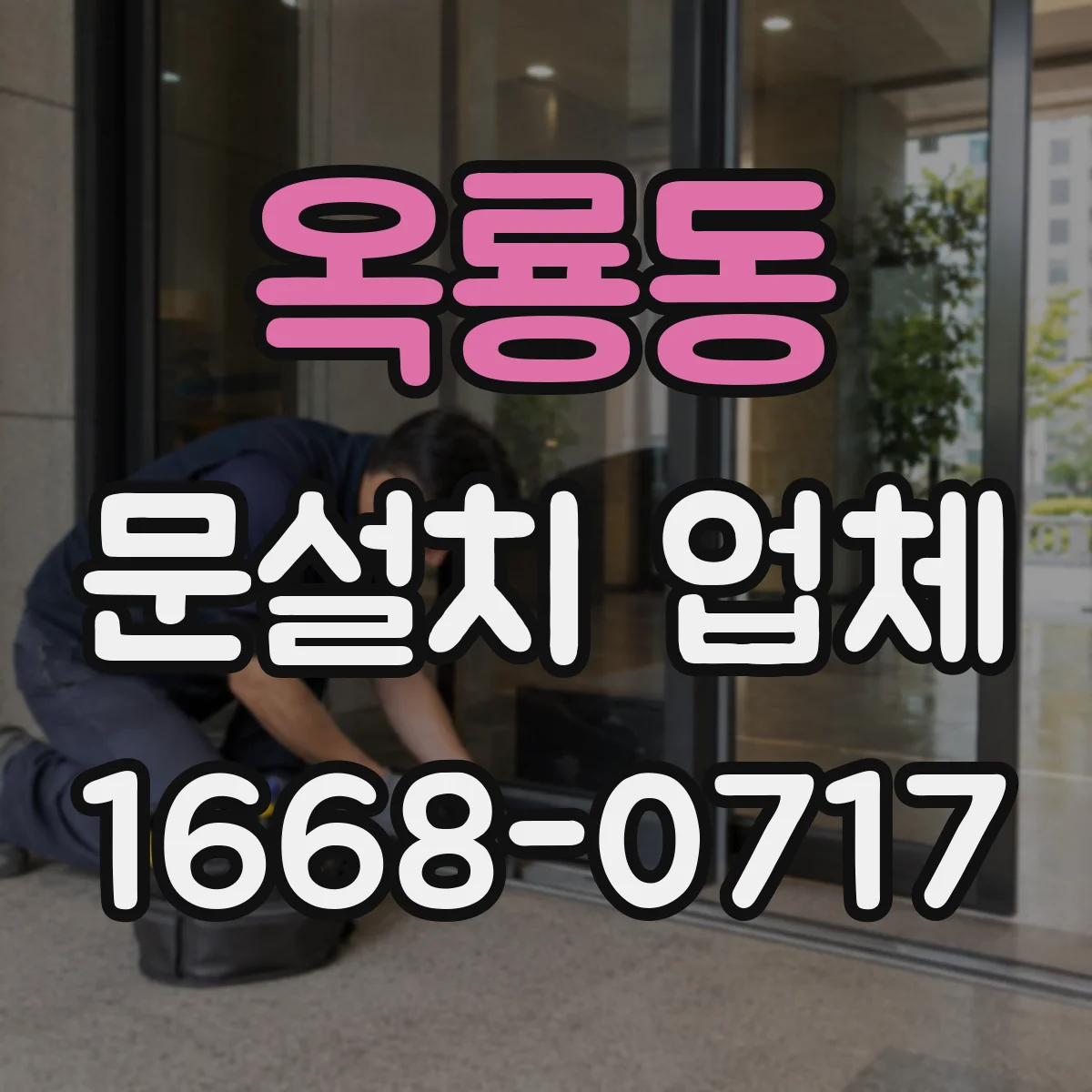 옥룡동 문설치 업체