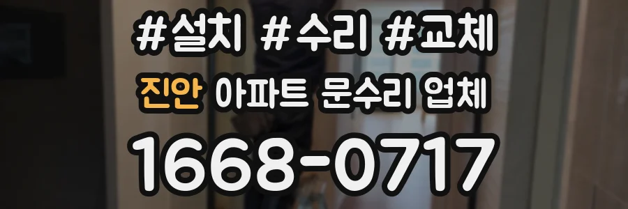 진안 아파트 문수리 업체