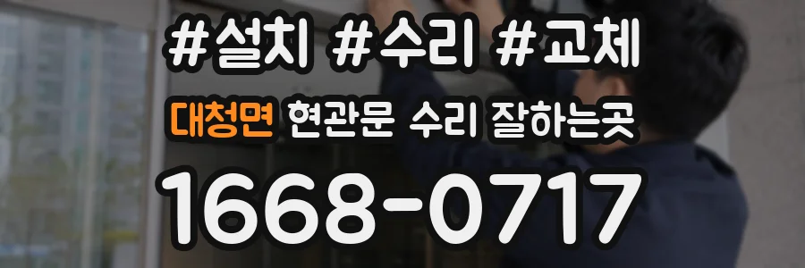 대청면 현관문 수리 잘하는곳