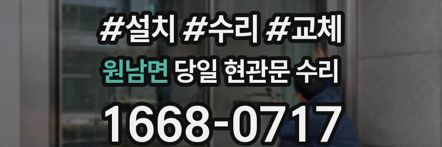 원남면 당일 현관문 수리