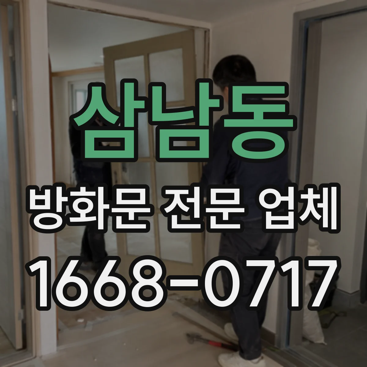 삼남동 방화문 전문 업체