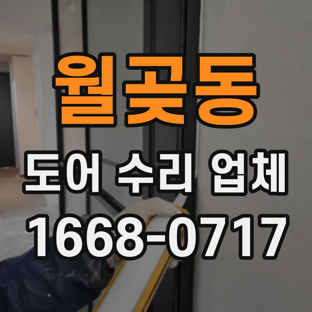 월곶동 도어 수리 업체