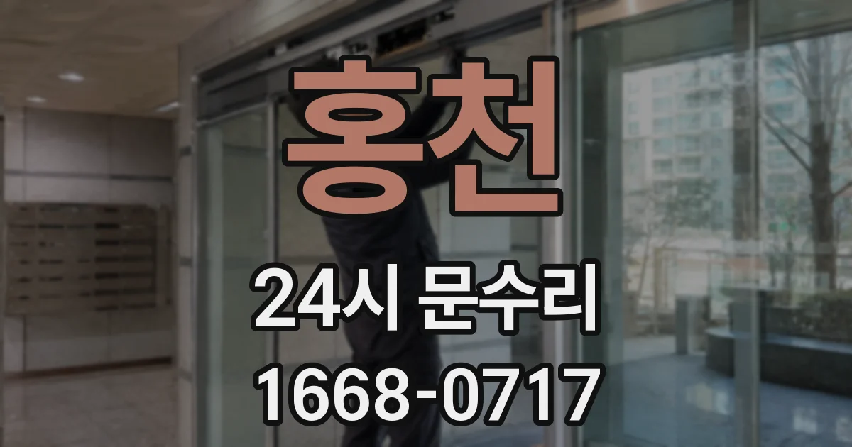 홍천 24시 문수리