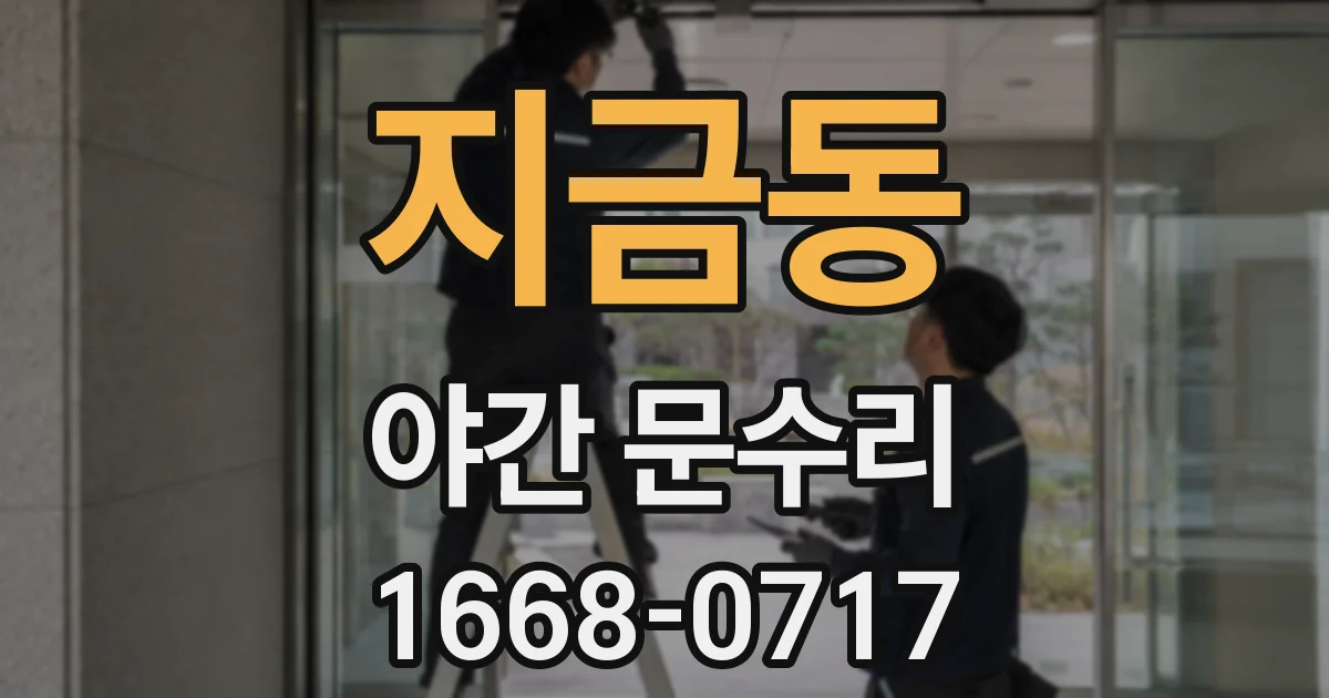 지금동 야간 문수리
