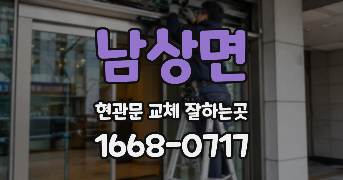 남상면 현관문 교체 잘하는곳