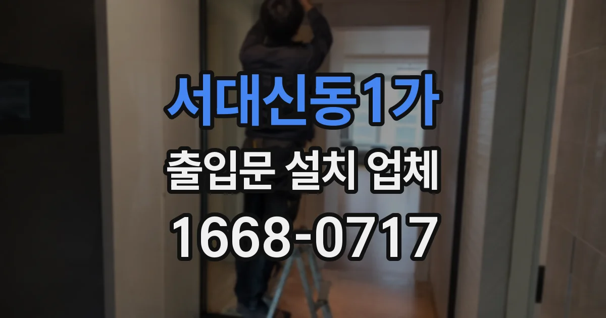 서대신동1가 출입문 설치 업체