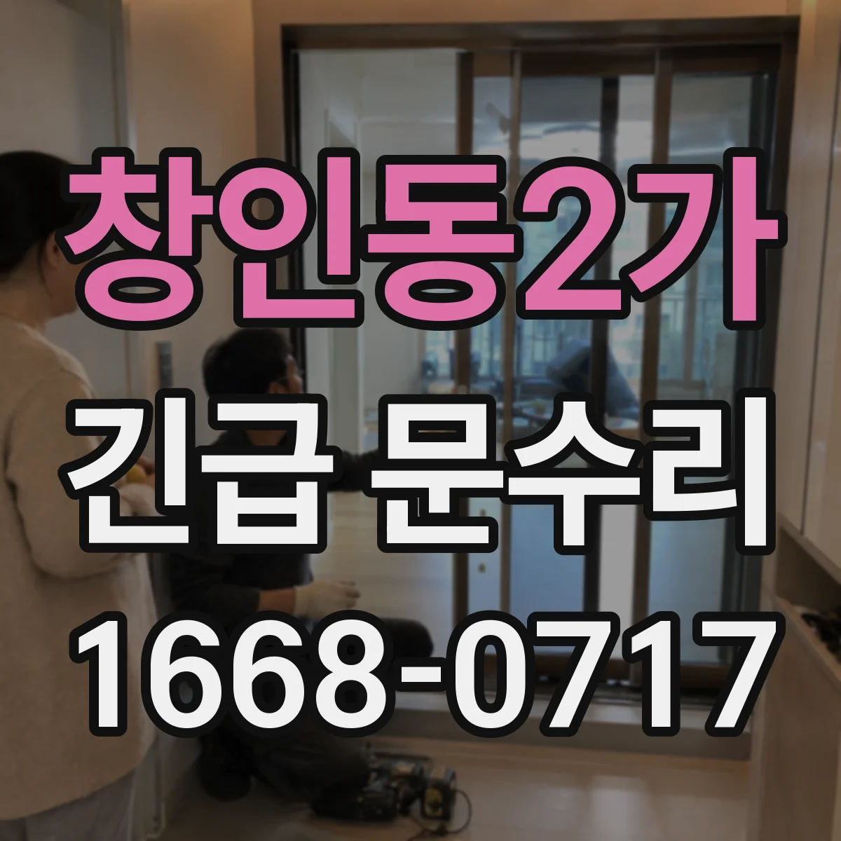 창인동2가 긴급 문수리