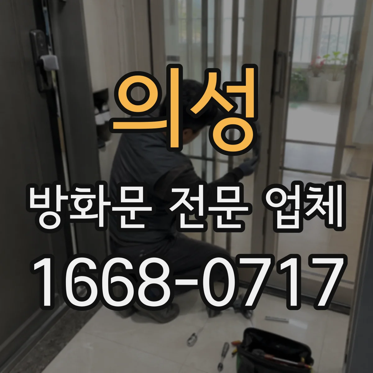 의성 방화문 전문 업체