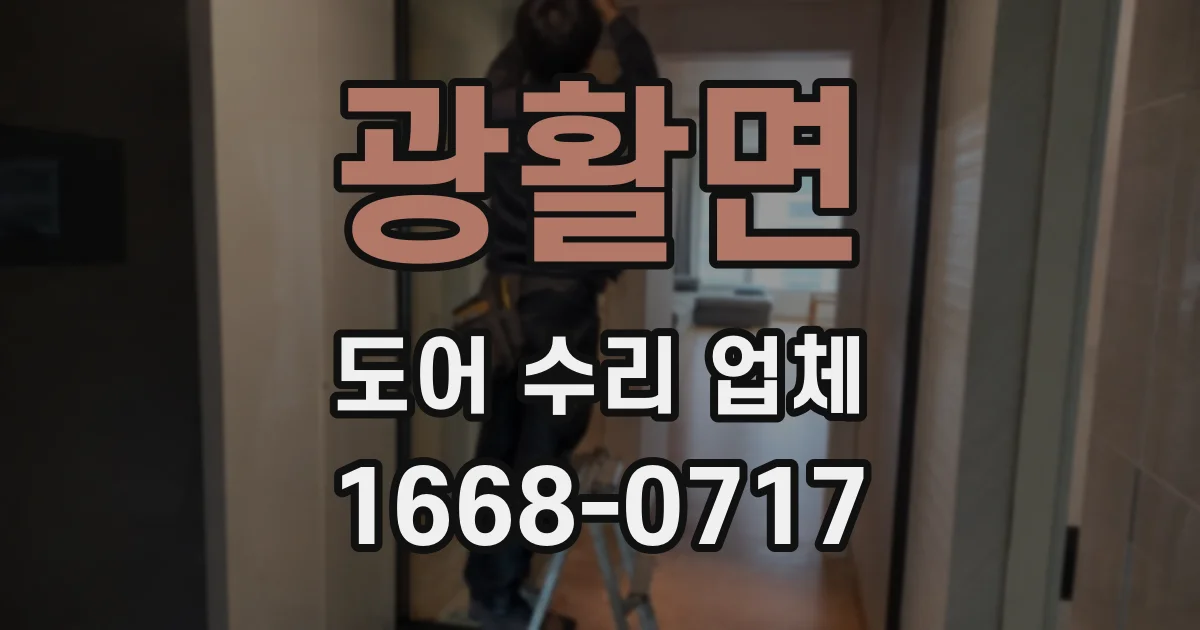 광활면 도어 수리 업체