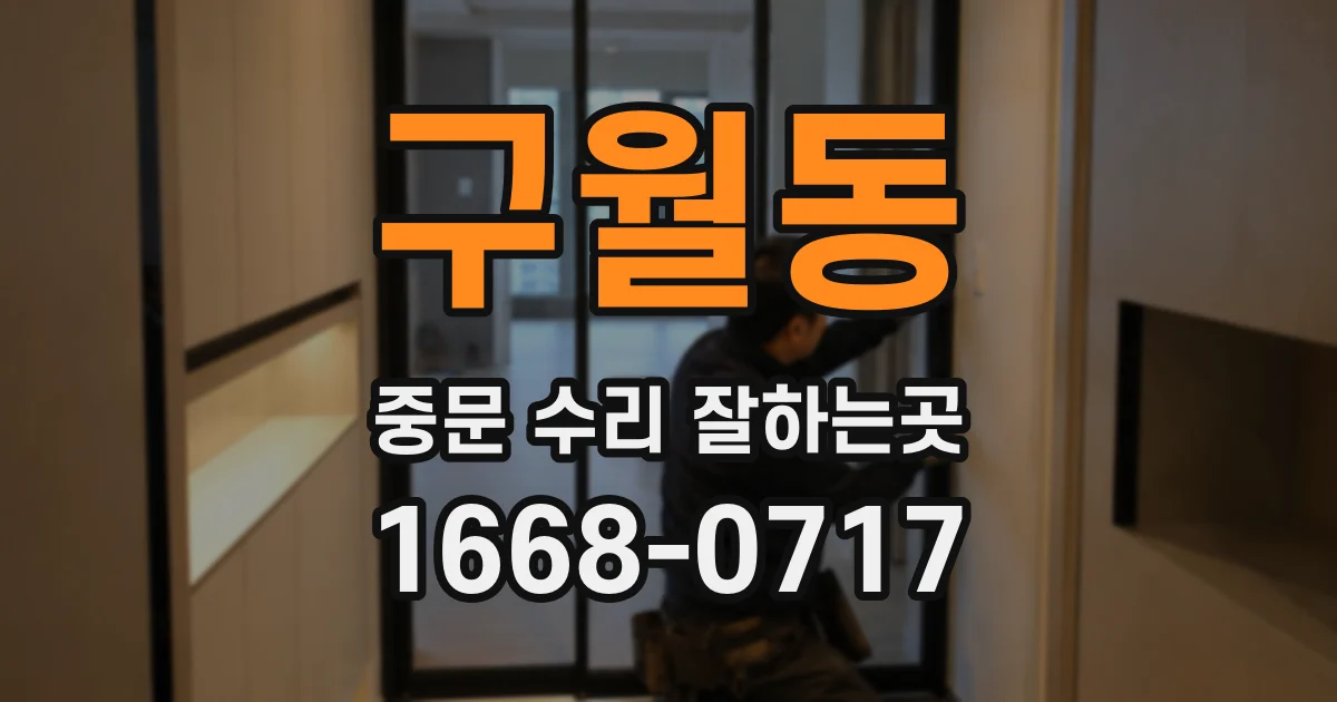 구월동 중문 수리 잘하는곳