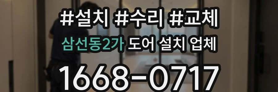 삼선동2가 도어 설치 업체