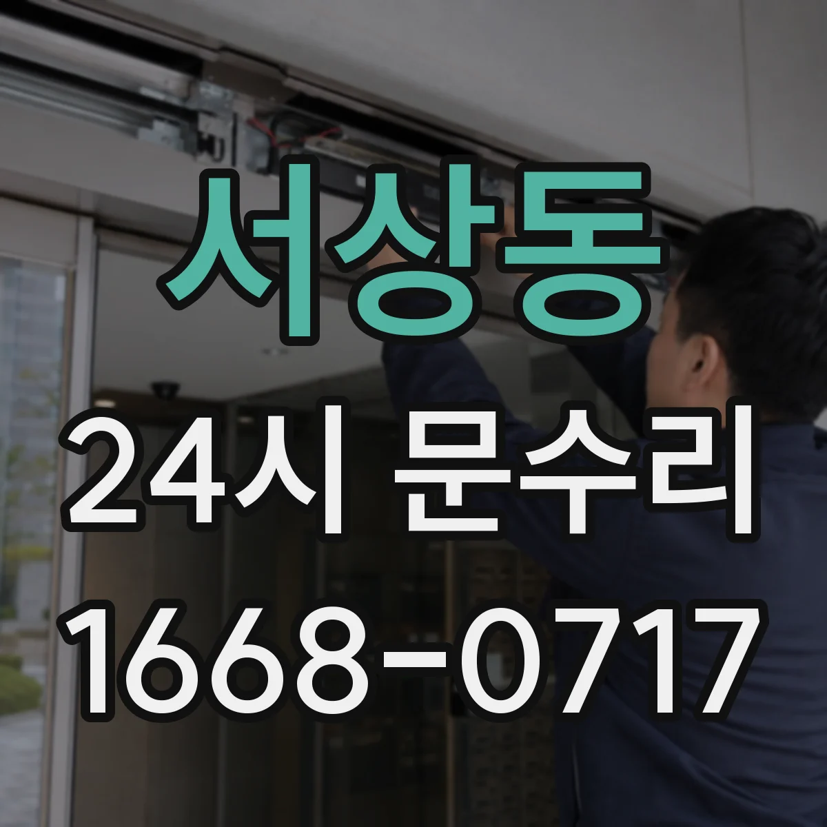 서상동 24시 문수리