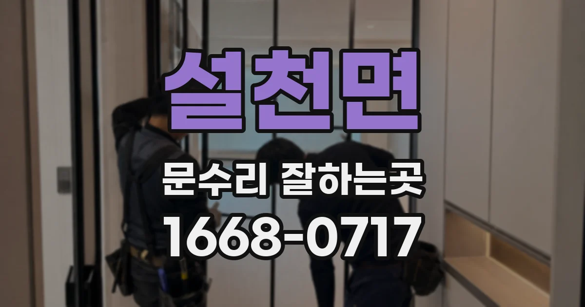 설천면 문수리 잘하는곳