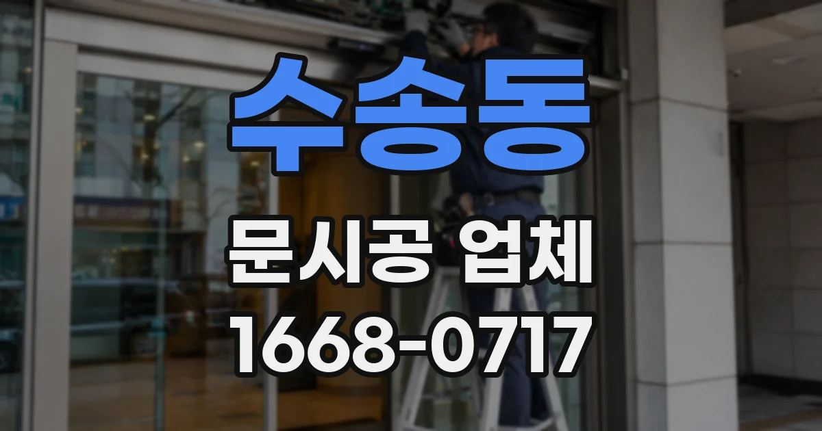 수송동 문시공 업체