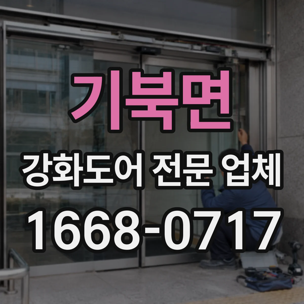 기북면 강화도어 전문 업체