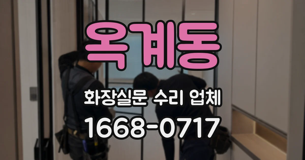옥계동 화장실문 수리 업체